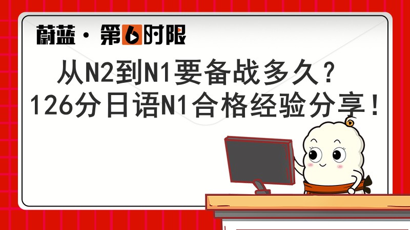 從N2到N1要備戰多久？ 126分日語N1合格經驗分享！